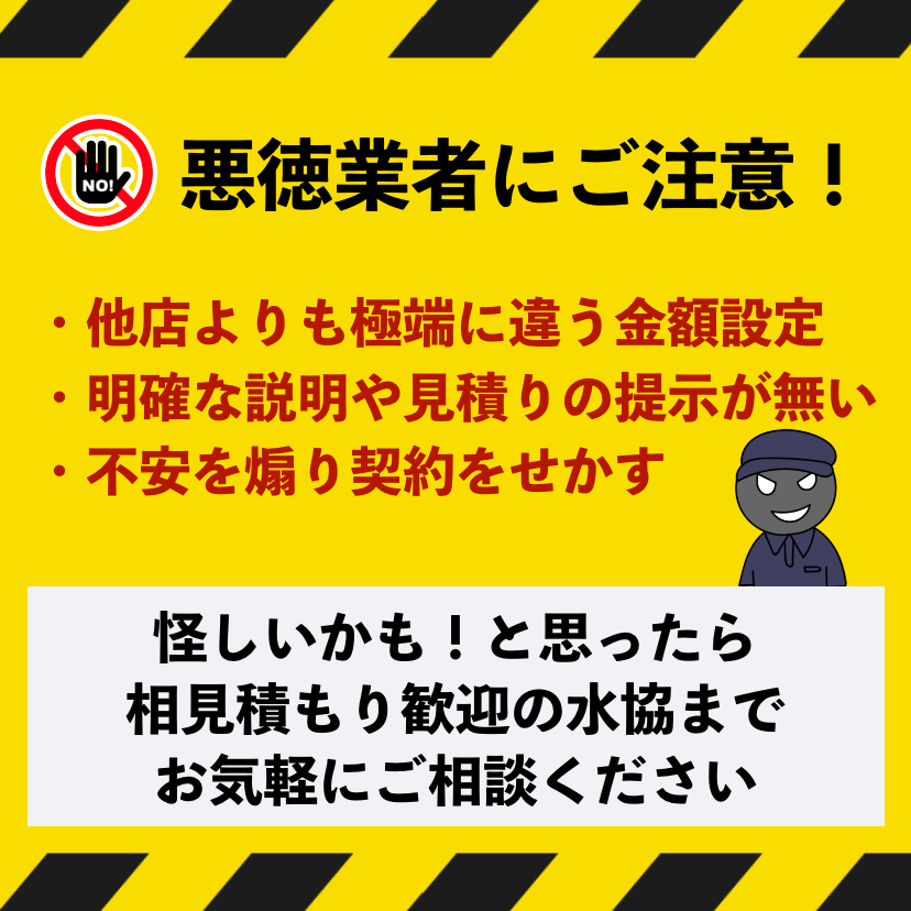 千葉県の悪徳業者にご注意