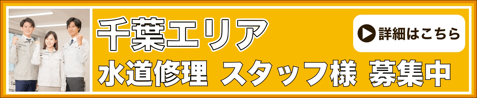水道修理のスタッフ募集 千葉